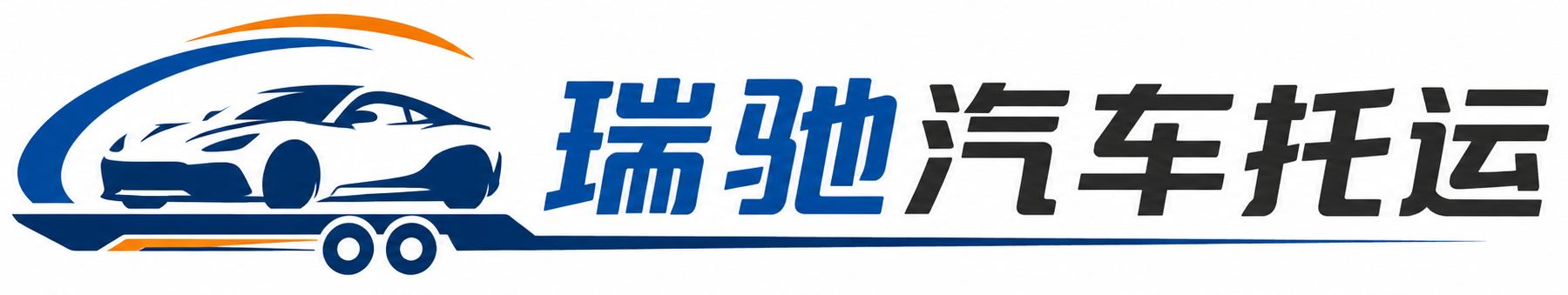 大田县瑞驰｜汽车托运_轿车托运_私家车异地运车_新能源车辆托运